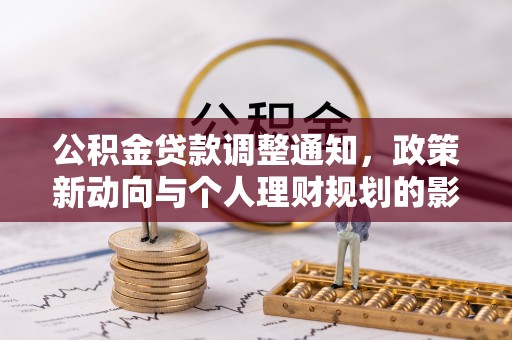 花莲公积金贷款调整通知，政策新动向与个人理财规划的影响
