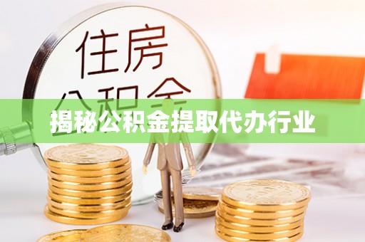 花莲揭秘公积金提取代办行业
