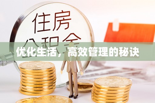 花莲优化生活，高效管理的秘诀