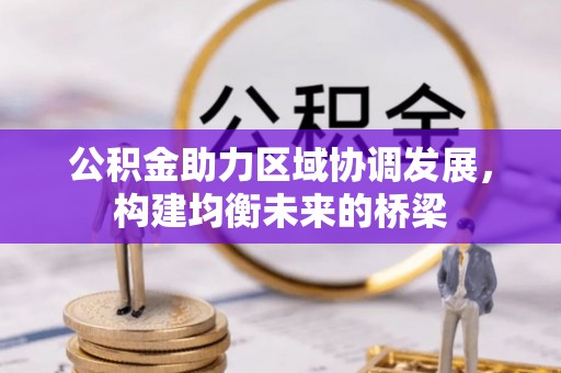 花莲公积金助力区域协调发展，构建均衡未来的桥梁