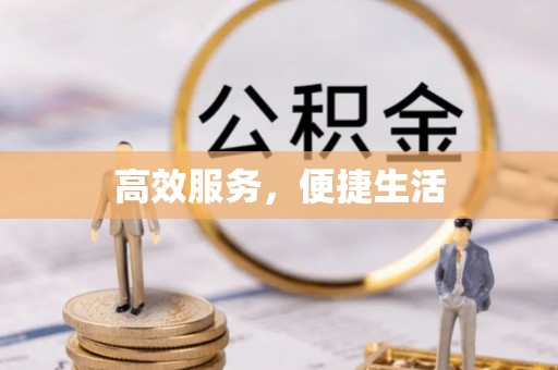 花莲高效服务，便捷生活