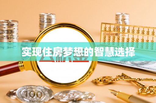 花莲实现住房梦想的智慧选择