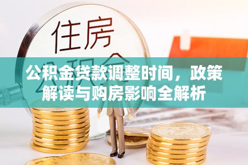 花莲公积金贷款调整时间，政策解读与购房影响全解析
