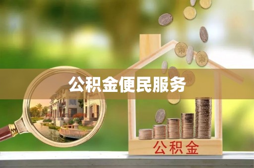 花莲公积金便民服务