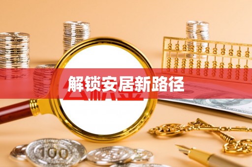 花莲解锁安居新路径