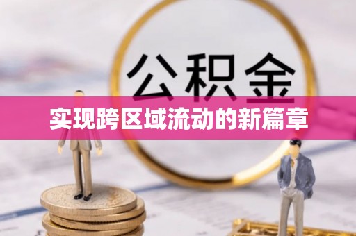 花莲实现跨区域流动的新篇章