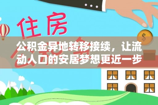 花莲公积金异地转移接续，让流动人口的安居梦想更近一步