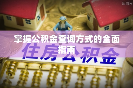 花莲掌握公积金查询方式的全面指南