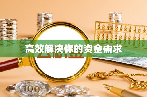 花莲高效解决你的资金需求