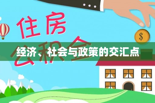 花莲经济、社会与政策的交汇点