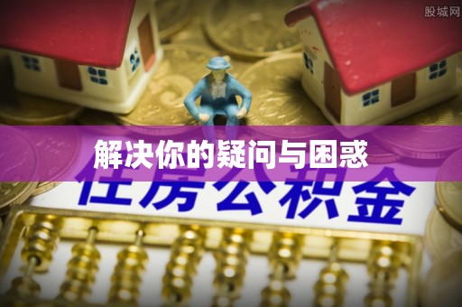 花莲解决你的疑问与困惑