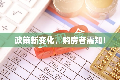 花莲政策新变化，购房者需知！