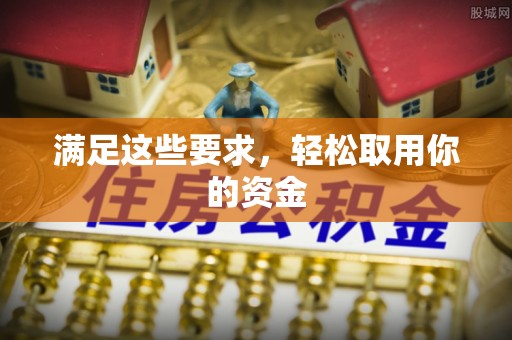 花莲满足这些要求，轻松取用你的资金