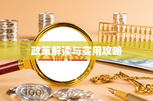 花莲政策解读与实用攻略