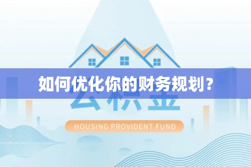 花莲如何优化你的财务规划？