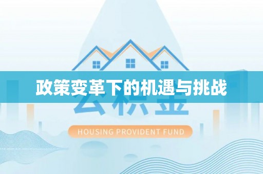 花莲政策变革下的机遇与挑战