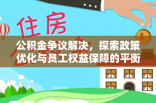花莲公积金争议解决，探索政策优化与员工权益保障的平衡点