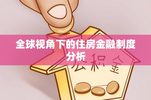 花莲全球视角下的住房金融制度分析