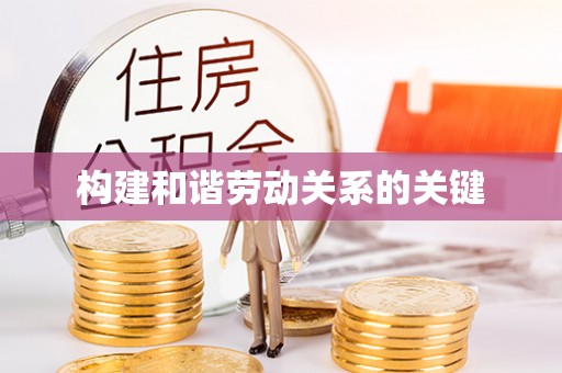 花莲构建和谐劳动关系的关键