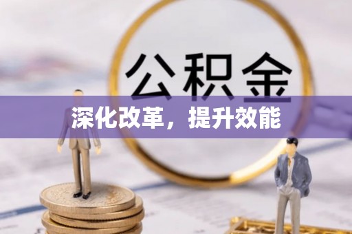花莲深化改革，提升效能