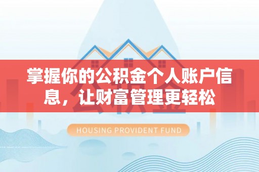 花莲掌握你的公积金个人账户信息，让财富管理更轻松