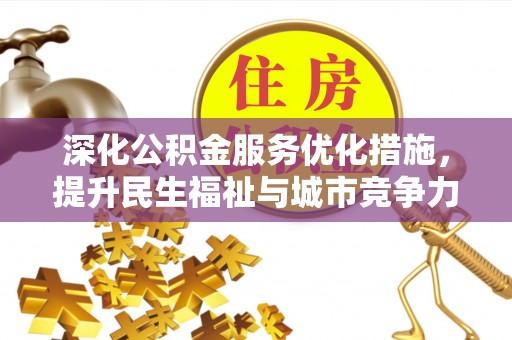 花莲深化公积金服务优化措施，提升民生福祉与城市竞争力