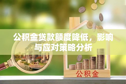 花莲公积金贷款额度降低，影响与应对策略分析