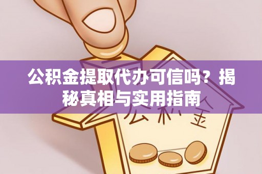花莲公积金提取代办可信吗？揭秘真相与实用指南