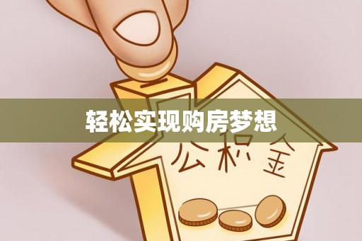 花莲轻松实现购房梦想