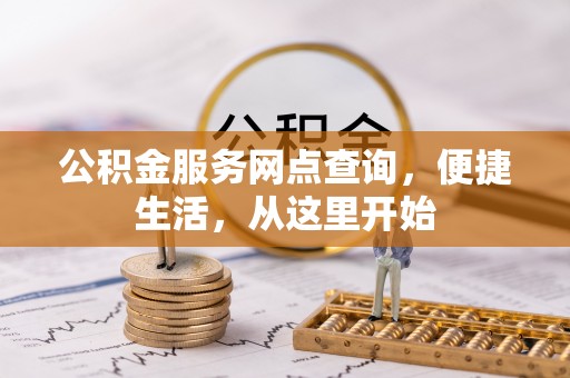 花莲公积金服务网点查询，便捷生活，从这里开始