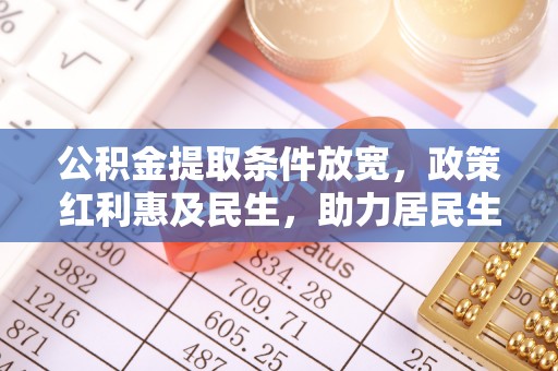 花莲公积金提取条件放宽，政策红利惠及民生，助力居民生活质量提升