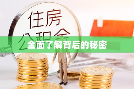 花莲全面了解背后的秘密