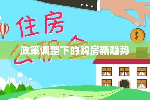 花莲政策调整下的购房新趋势