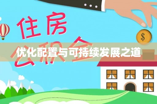 花莲优化配置与可持续发展之道