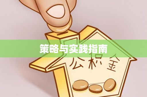 花莲策略与实践指南