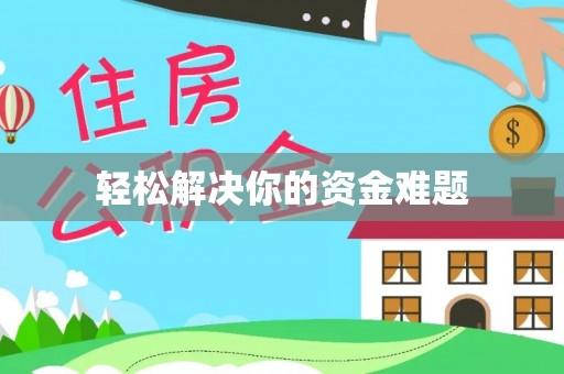 花莲轻松解决你的资金难题
