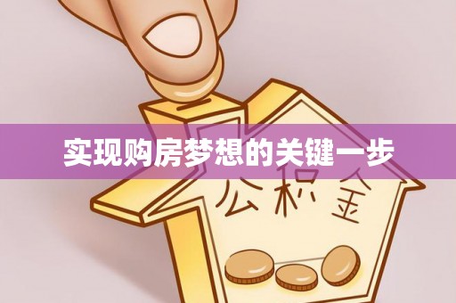 花莲实现购房梦想的关键一步