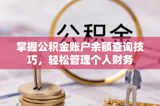 花莲掌握公积金账户余额查询技巧，轻松管理个人财务