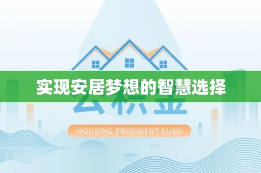 花莲实现安居梦想的智慧选择