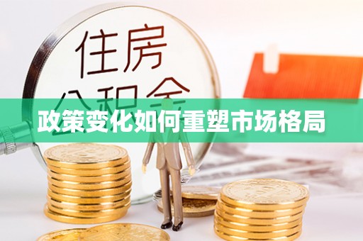 花莲政策变化如何重塑市场格局