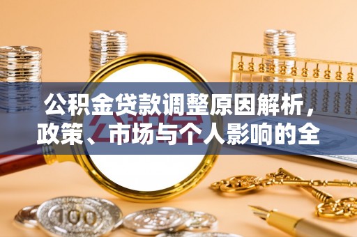 花莲公积金贷款调整原因解析，政策、市场与个人影响的全面解读