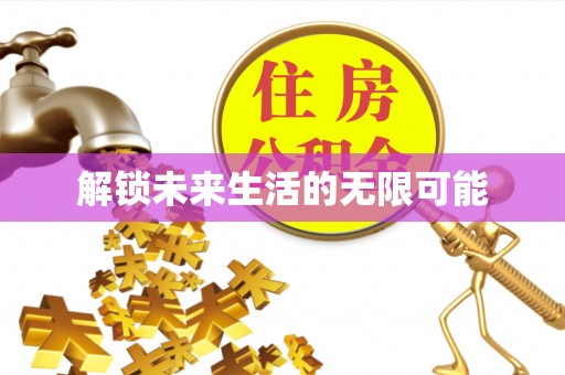 花莲解锁未来生活的无限可能