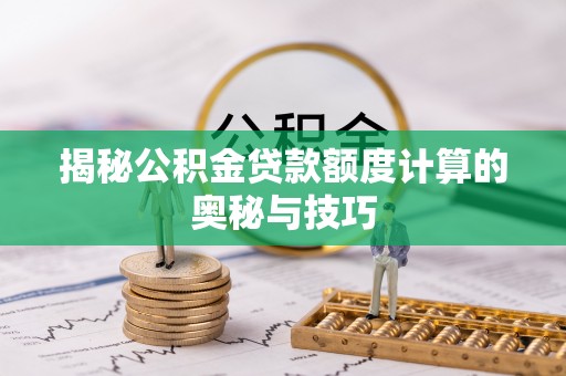 花莲揭秘公积金贷款额度计算的奥秘与技巧