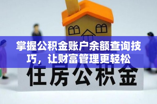 花莲掌握公积金账户余额查询技巧，让财富管理更轻松