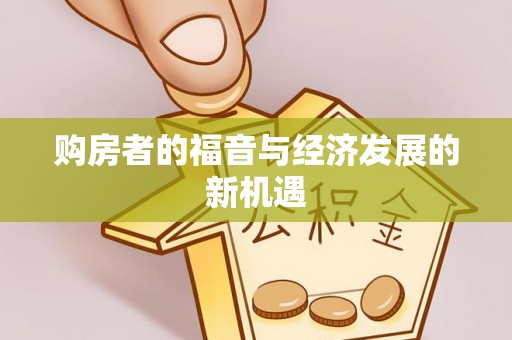 花莲购房者的福音与经济发展的新机遇