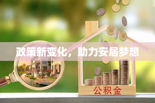 花莲政策新变化，助力安居梦想