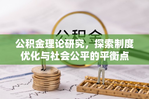 花莲公积金理论研究，探索制度优化与社会公平的平衡点