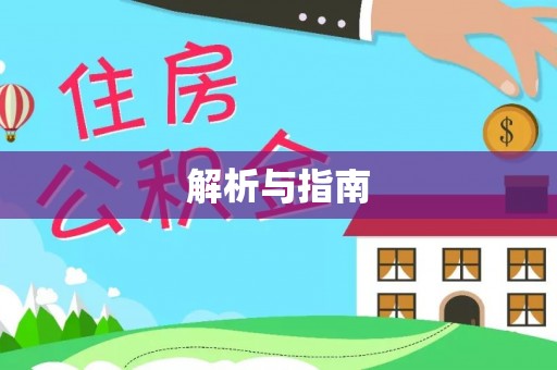 花莲解析与指南