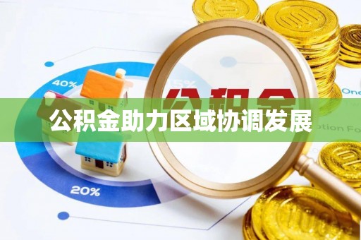 花莲公积金助力区域协调发展