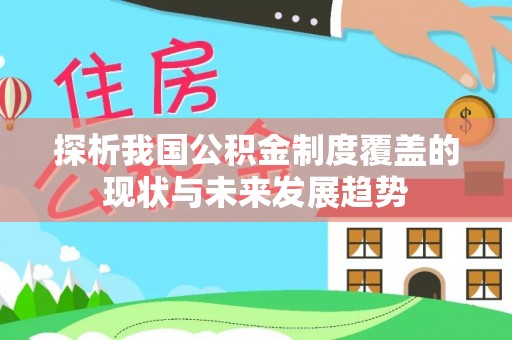 花莲探析我国公积金制度覆盖的现状与未来发展趋势
